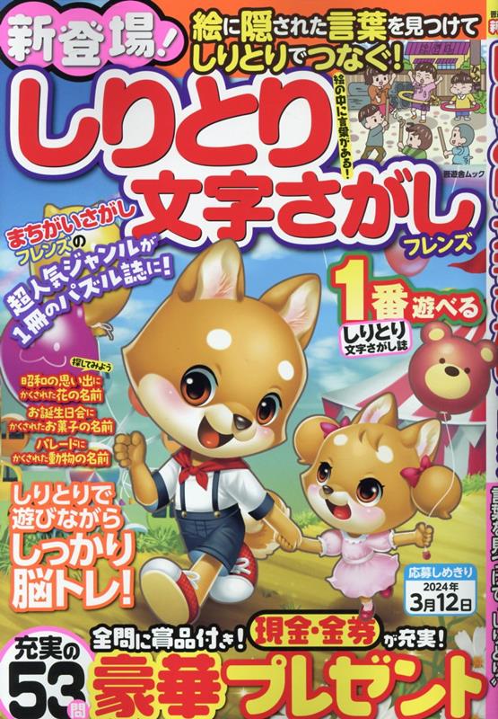 【中古】しりとり文字さがしフレンズ（ムック）
