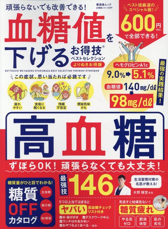 【中古】血糖値を下げるお得技ベストセレクション よりぬきお得版（ムック）