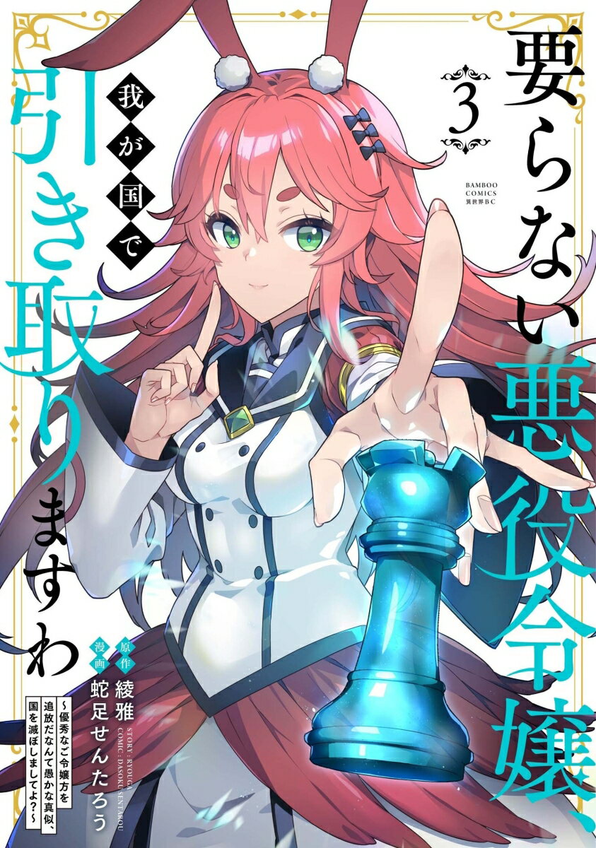 乐天商城 - 【中古】要らない悪役令嬢、我が国で引き取りますわ　優秀なご令嬢方を追放だなんて愚かな真似、国を滅ぼしましてよ？（3）（コミック）