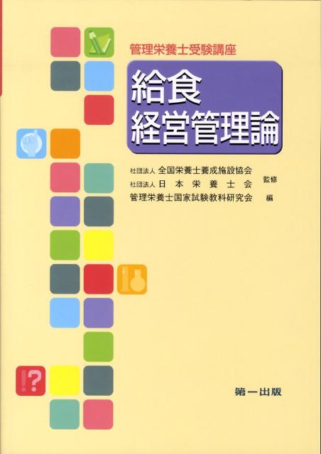 【中古】管理栄養士受験講座 給食経営管理論 全国栄養士養成施設協会，日本栄養士会 ，管理栄養士国家試験教科研究会（単行本）