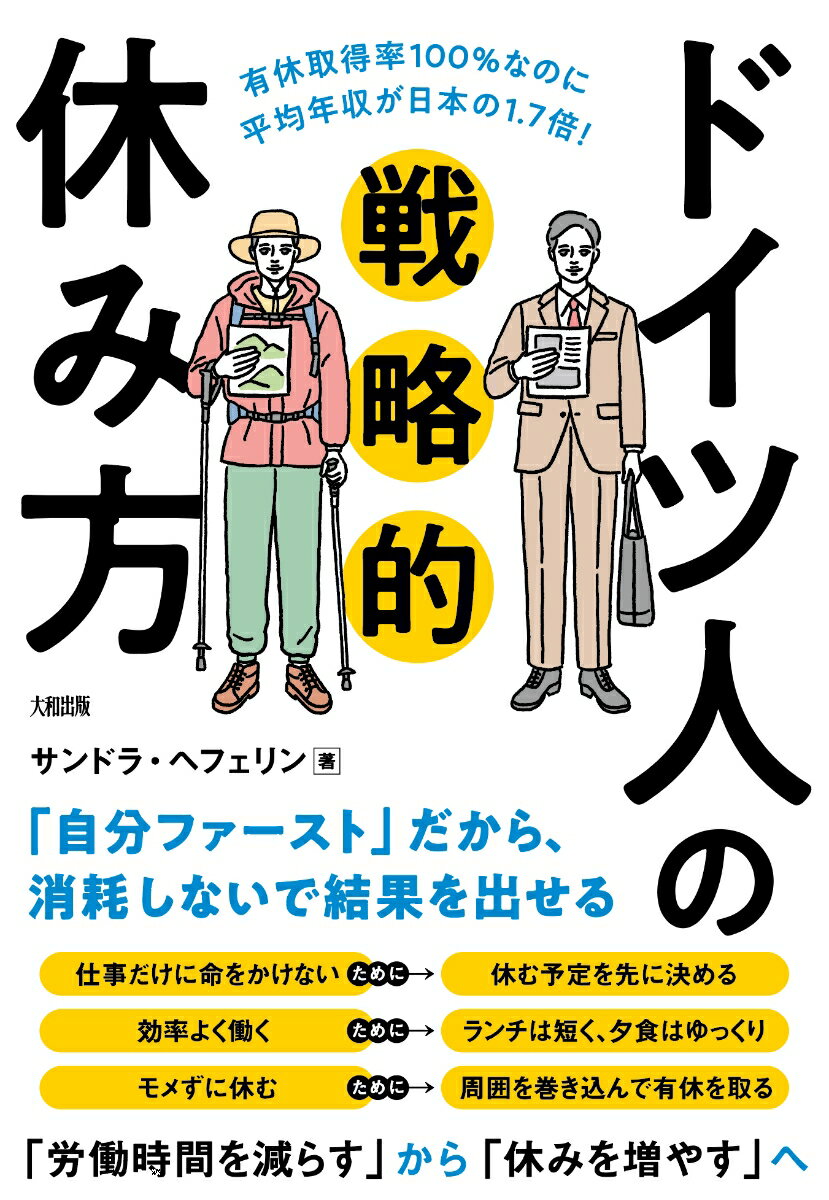 【中古】ドイツ人の戦略的休み方 / HaefelinAlexandra（単行本）