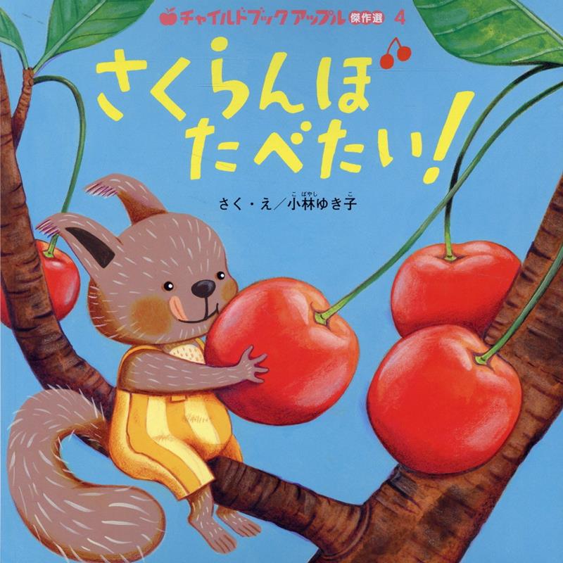 【中古】さくらんぼたべたい！ チャイルドブックアップル傑作選4 小林ゆき子（大型本）