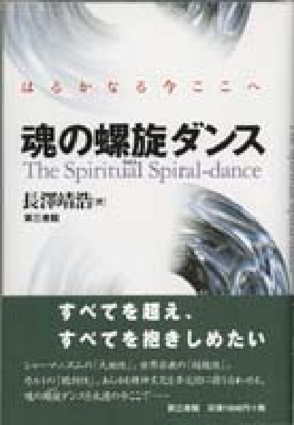 【中古】魂の螺旋ダンス / 長沢靖浩（単行本）