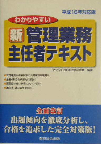 【中古】わかりやすい新管理業務主任者テキスト 平成16年対応版 マンション管理法令研究会（単行本）
