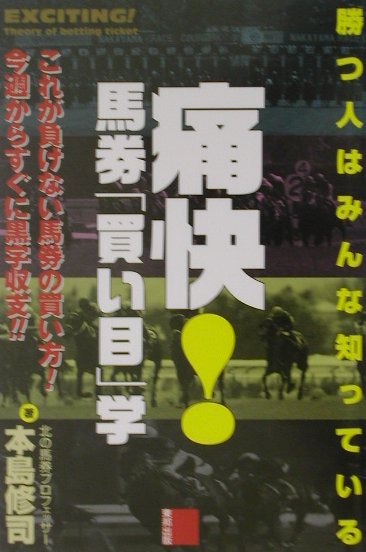 【中古】痛快！馬券 買い目 学 勝つ人はみんな知っている 本島修司/著（単行本）
