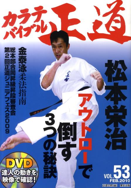 【中古】カラテバイブル正道 世界のカラテマンとカラテファンに贈る VOL．53 2010FEB． 達人の動きをDVDで学ぼう 松本栄治アウトローで倒す3つの秘訣 中本直樹/監修 新日本空手道連盟正道会館総本部/編（大型本）