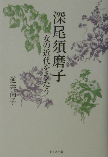 【中古】深尾須磨子 女の近代をうたう 逆井尚子/著（単行本）