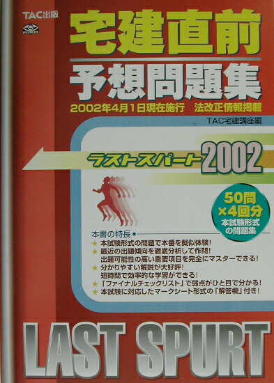【中古】宅建直前予想問題集 2002 ラストスパート TAC宅建講座（単行本）