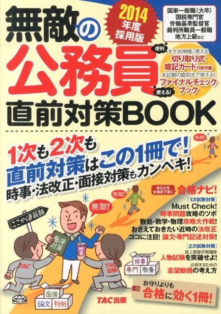【中古】無敵の公務員直前対策BOOK 2014年度採用版 TAC出版編集部（大型本）