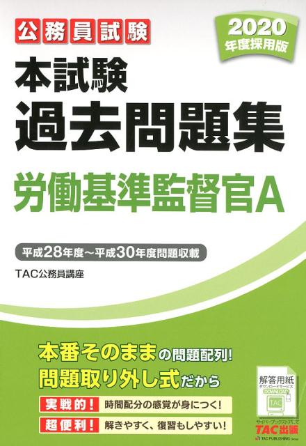 【中古】公務員試験本試験過去問題集 労働基準監督官A 2020年度採用版 TAC株式会社（大型本）