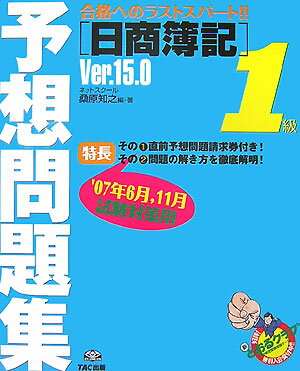 【中古】日商簿記1級予想問題集Ver．15．0 桑原知之 編・著（大型本）