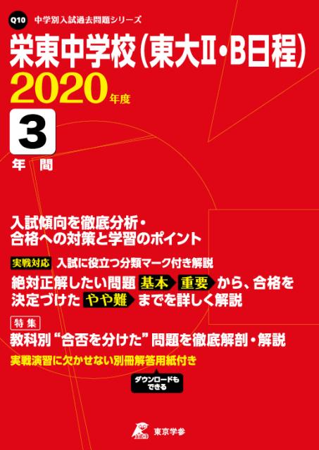 【中古】栄東中学校 東大2・B日程 3年間入試（単行本）