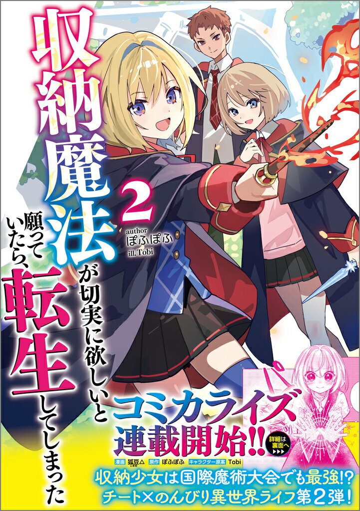 【中古】収納魔法が切実に欲しいと願っていたら、転生してしまった 2（単行本（ソフトカバー））