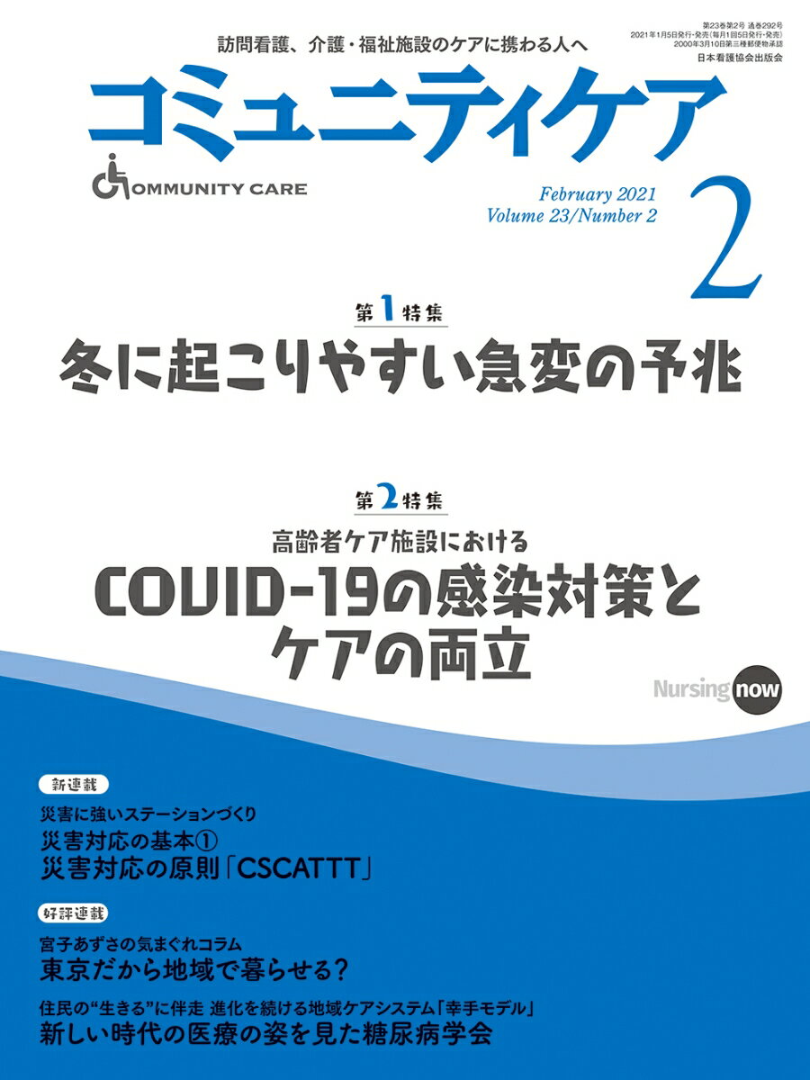 Medicine, Pharmacy - 【中古】コミュニティケア Vol 23 No 2 2021−2 /（大型本）
