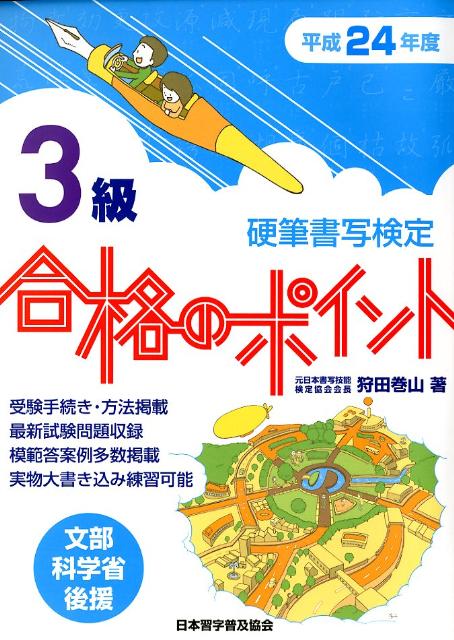 【中古】硬筆書写検定 3級 合格のポイント 平成24年度版 狩田巻山（単行本）
