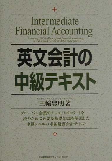 【中古】英文会計の中級テキスト / 三輪豊明（単行本）