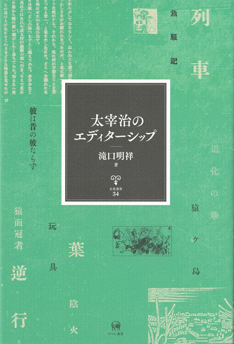 【中古】太宰治のエディターシップ 本/雑誌 未発選書 / 滝口明祥/著（単行本）
