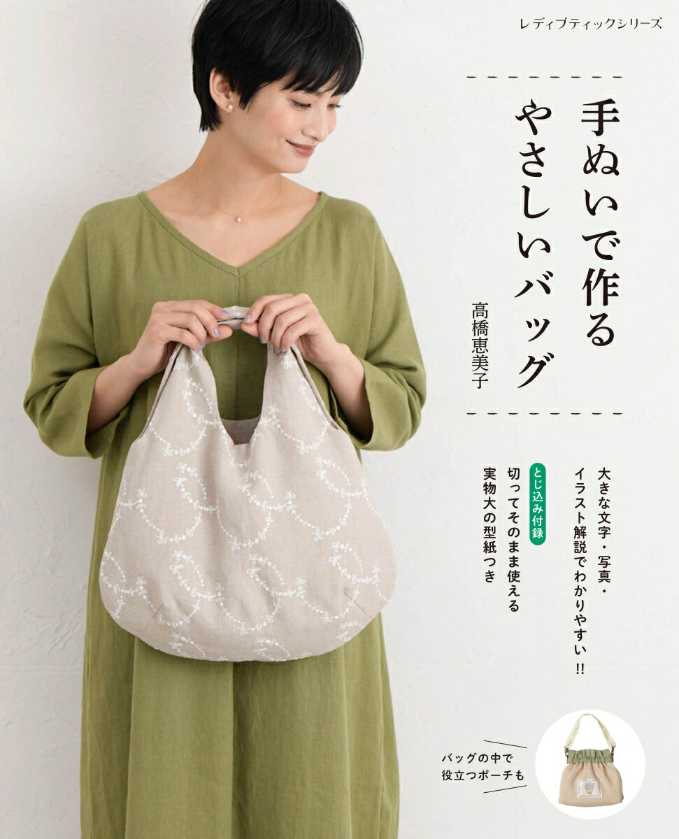 【中古】手ぬいで作るやさしいバッグ（ムック）
