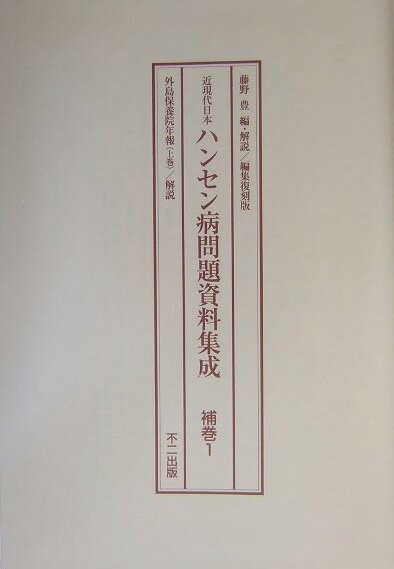 【中古】編集復刻版 近現代日本ハンセン病問題資料集成補巻1・2 不二出版（単行本）