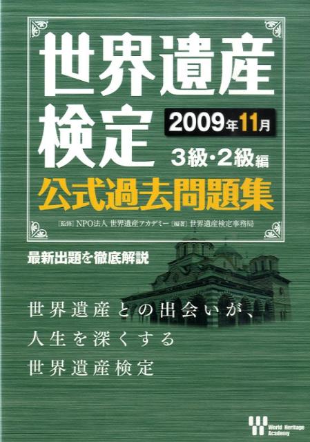 【中古】世界遺産検定 公式過去問題集 3級 2級編 2009年11月 最新出題を徹底解説 世界遺産アカデミー ，世界遺産検定事務局（単行本（ソフトカバー））