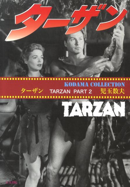 【中古】ターザン PART2 TARZAN 児玉数夫（単行本）