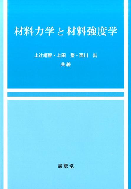 【中古】材料力学と材料強度学 上辻靖智，上田整，西川出（単行本（ソフトカバー））