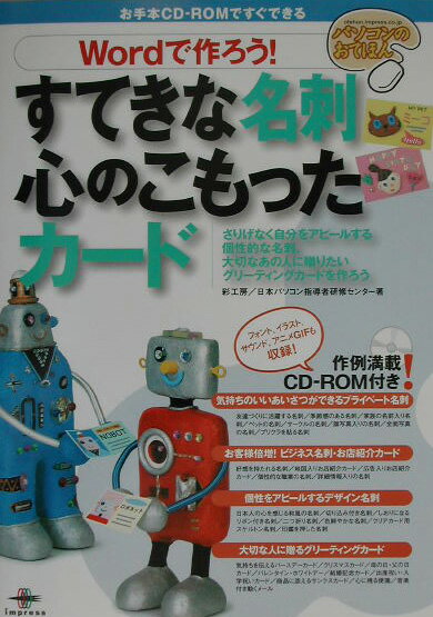 【中古】すてきな名刺心のこもったカード Wordで作ろう！ パソコンのおてほん 彩工房 ,日本パソコン指導者研修センター（単行本）