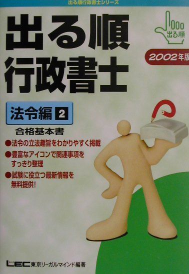 【中古】出る順行政書士 法令編 合格基本書 2002年版 2 出る順行政書士シリーズ 東京リーガルマインドL..