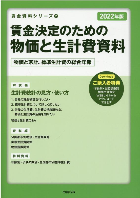 【中古】賃金決定のための物価と生計費資料 2022年版/ 労務行政研究所（単行本）