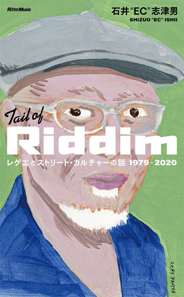 【中古】Tail of Riddim / 石井“EC”志津男（単行本）