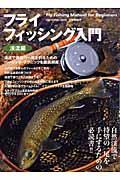 【中古】フライフィッシング入門 渓流編（ムック）