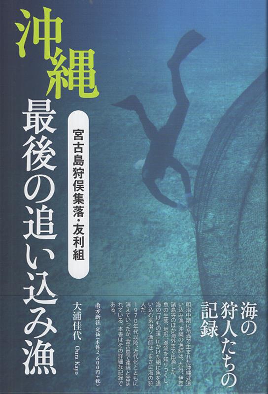 林業和漁業 - 【中古】沖縄最後の追い込み漁 / 大浦佳代（単行本（ソフトカバー））