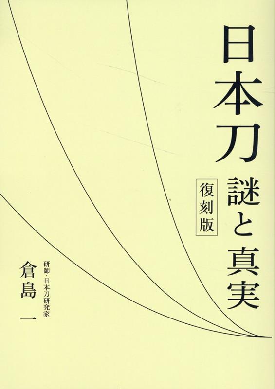 【中古】日本刀 / 倉島一（単行本（ソフトカバー））