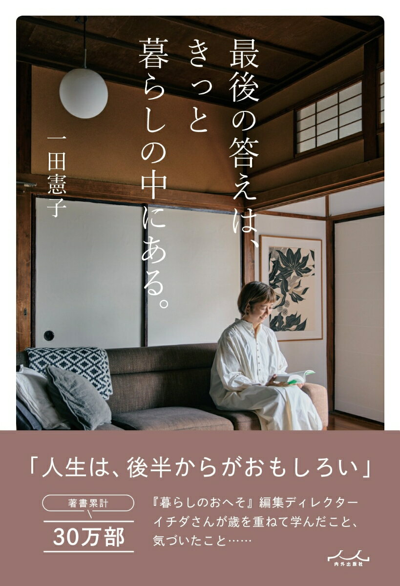 【中古】最後の答えは、きっと暮らしの中にある。（単行本（ソフトカバー））...