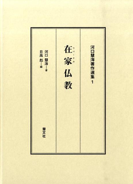 【中古】在家仏教 河口慧海著作選集1 河口慧海 ，日高彪（単行本）