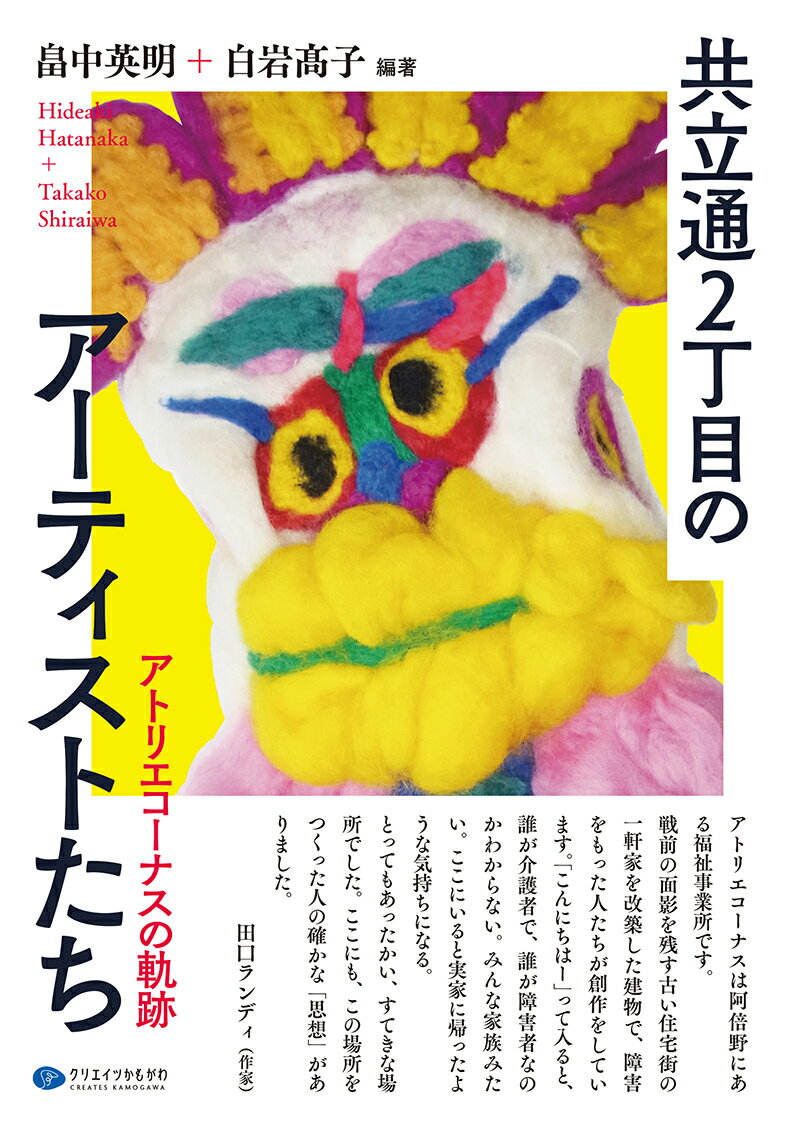 【中古】共立通2丁目のアーティストたち アトリエコーナスの軌跡 畠中英明 白岩高子（単行本（ソフトカバー））