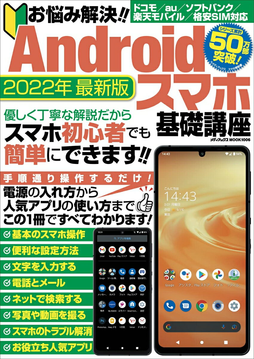【中古】お悩み解決！！Androidスマホ基礎講座 電源の入れ方から人気アプリの使い方まで完全解説！ 202..