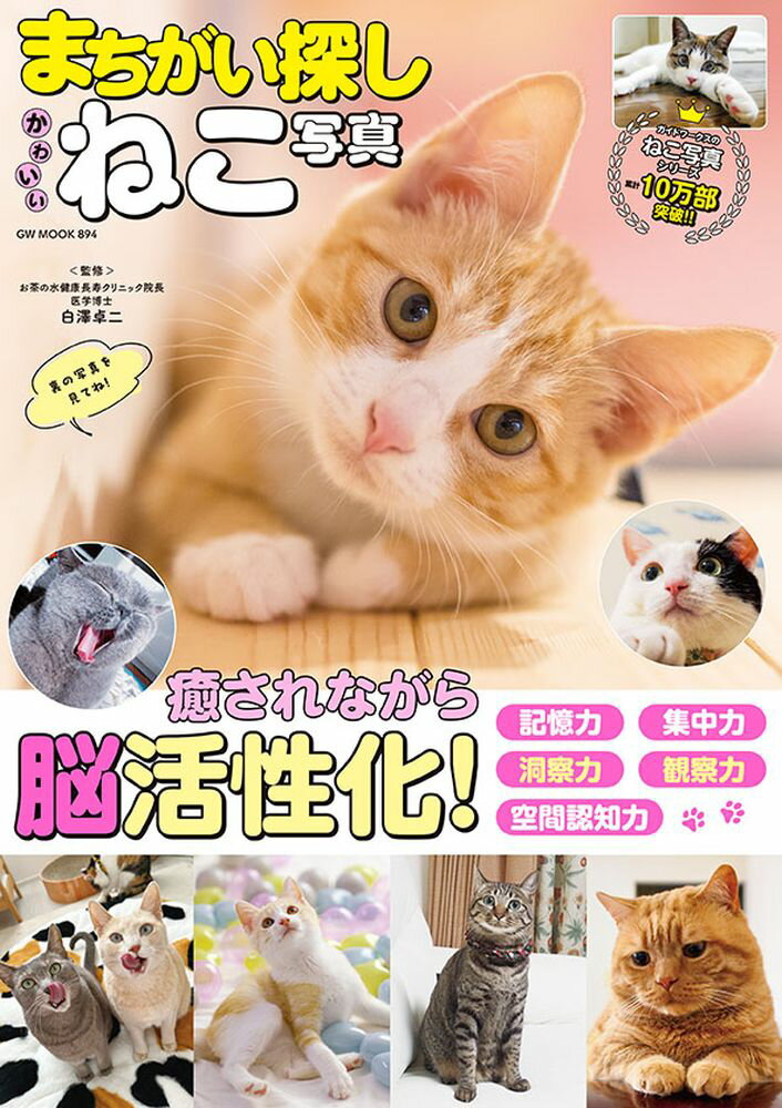 【中古】まちがい探しかわいいねこ写真 白澤卓二（ムック）