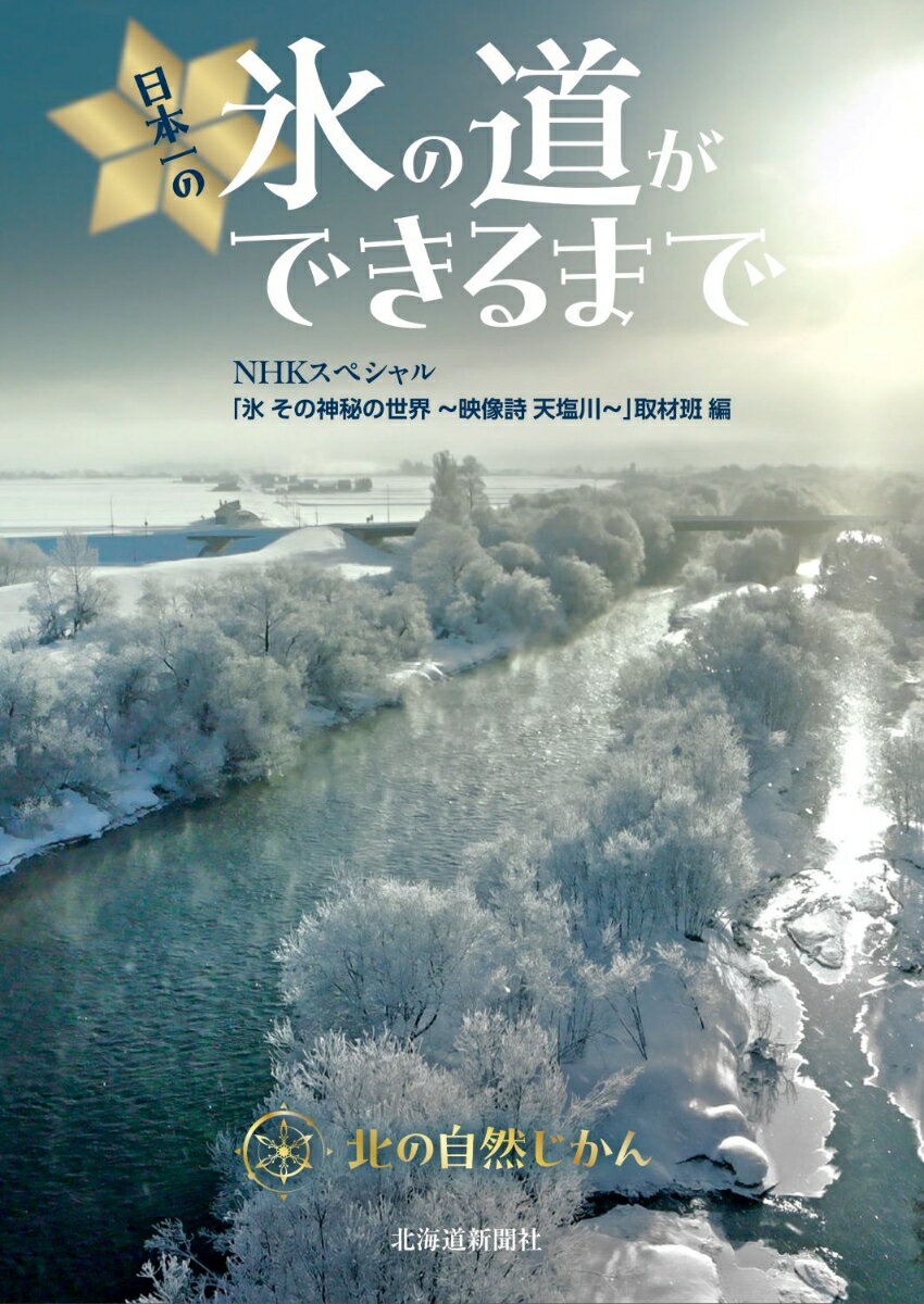【中古】日本一の氷の道ができるまで 北の自然じかん（単行本（ソフトカバー））