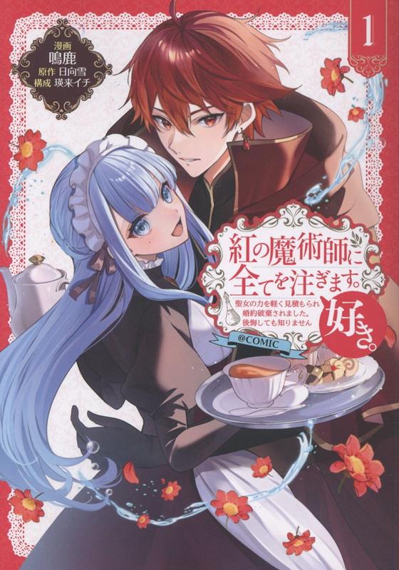 Premium - 【中古】紅の魔術師に全てを注ぎます。好き。＠COMIC 第1巻〜聖女の力を軽く見積もられ婚約破棄されました。後悔しても知りません〜（単行本（ソフトカバー））