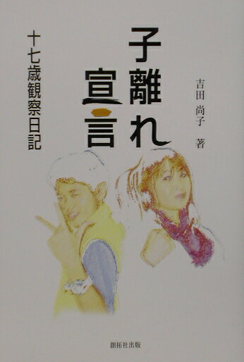 【中古】子離れ宣言−十七歳観察日記− / 吉田尚子（単行本）