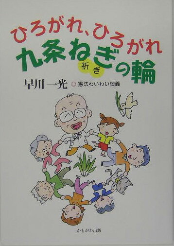 【中古】ひろがれ、ひろがれ9条ねぎの輪 早川一光・憲法わいわい談義 早川一光/著（単行本）