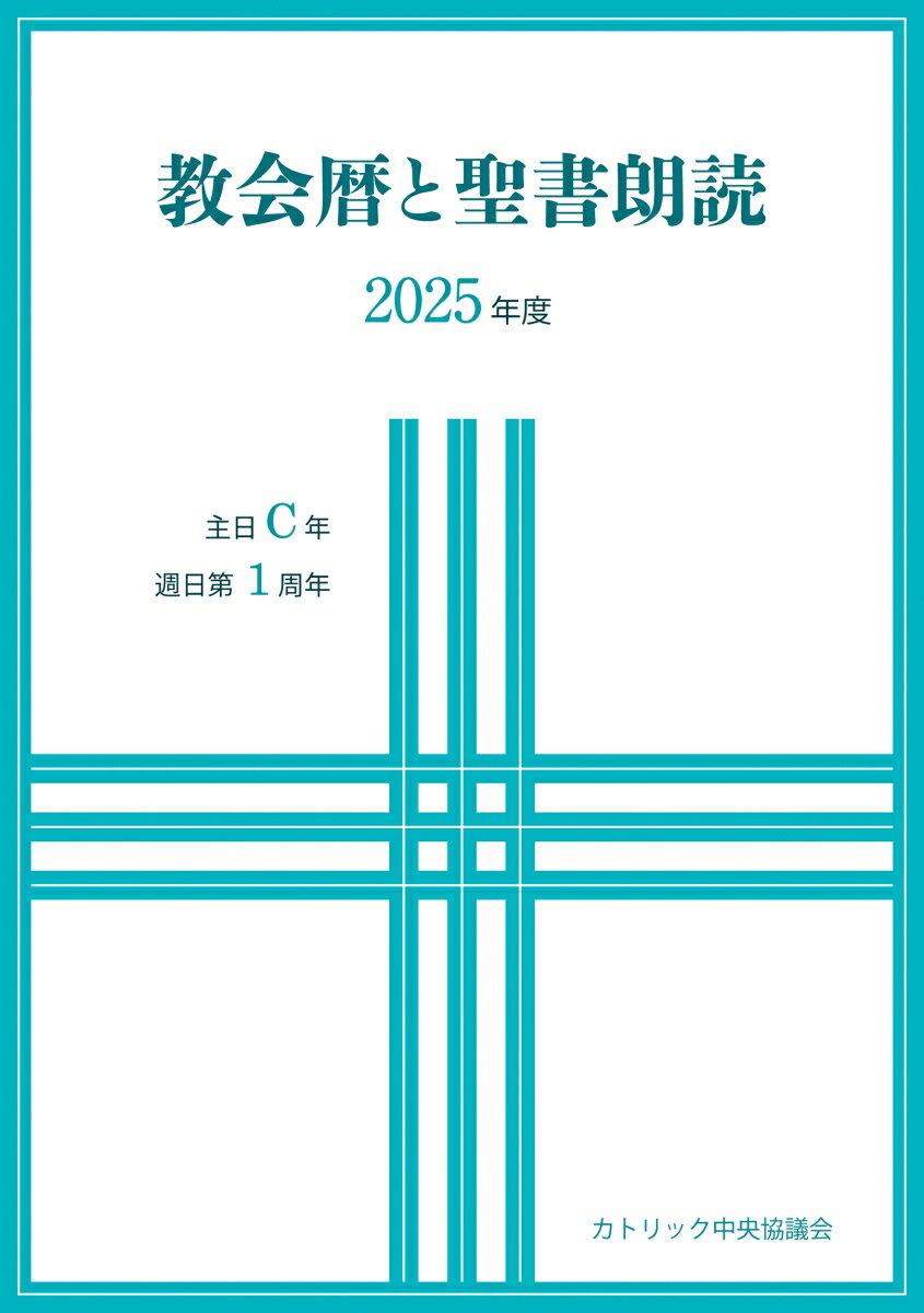 【中古】教会暦と聖書朗読 2025年度 主日C年 週日第1周年 カトリック中央協議会出版部 ,日本カトリック典礼委員会 監修（単行本（ソフトカバー））