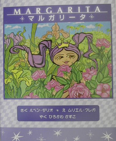 【中古】マルガリータ / ルベン・ダリオ（ハードカバー）