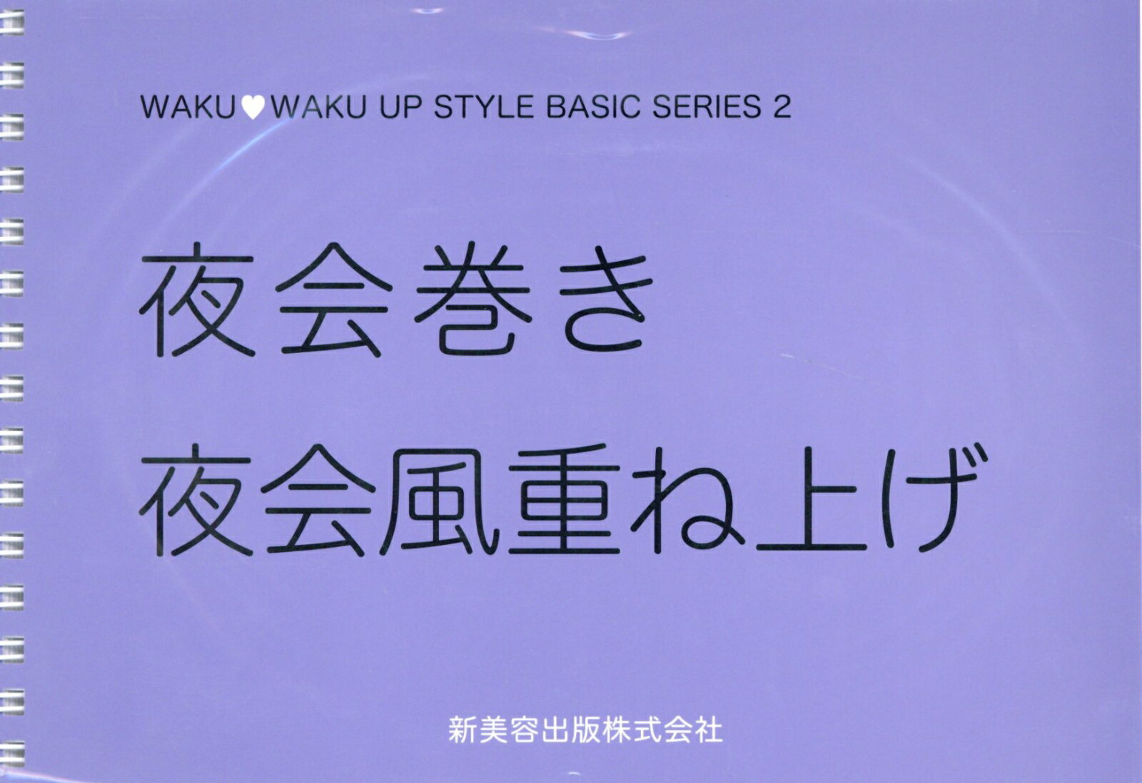 【中古】夜会巻き夜会風重ね上げ 登石記代（単行本）