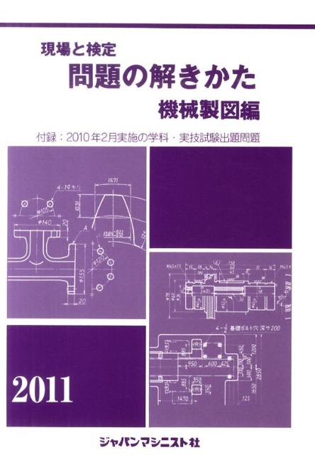 楽天市場】問題の解きかた 機械検査編の通販