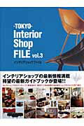【中古】TOKYOインテリアショップファイル vol．3 JPA出版開発部（大型本）