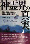 【中古】神霊界の真実 / 浅野妙恵（単行本）
