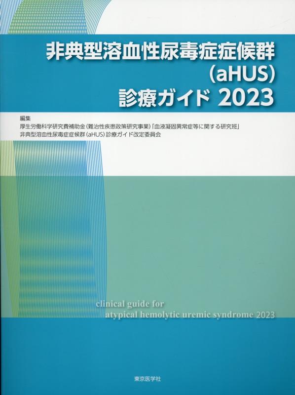 【中古】非典型溶血性尿毒症症候群〈aHUS〉診療ガイド 2023 厚生労働科学研究費補助金 難治性疾患政策研究事業 血液凝固異常症等に関する研究班 非典型溶血性尿毒症症候群 aHUS 診療ガイド改定委員会（単行本）