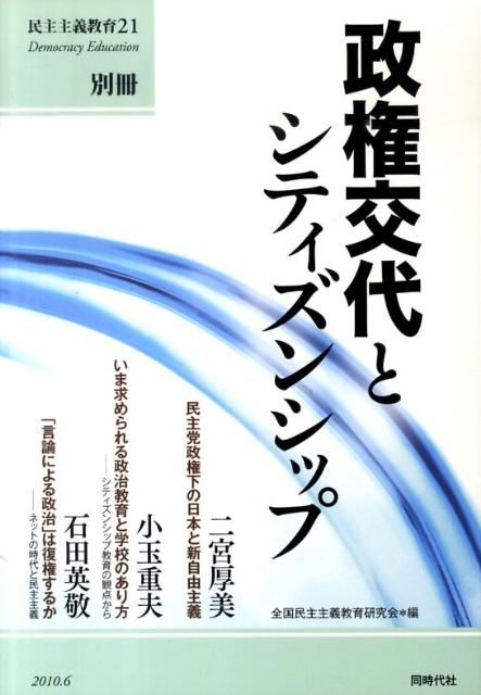 【中古】政権交代とシティズンシップ 全国民主主義教育研究会（単行本）